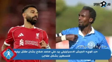 «رد قوي» الجيش الإسرائيلي يرد على محمد صلاح بشأن مقتل بيليه فلسطين بشكل مفاجئ